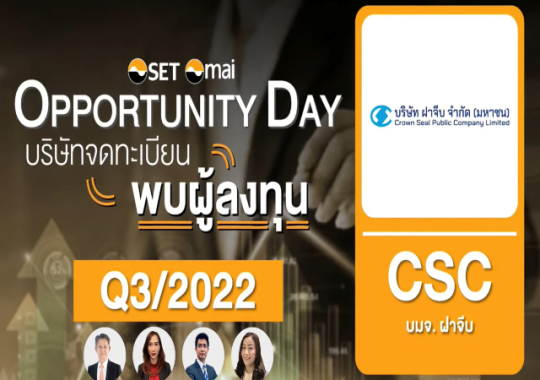 CSC ร่วมงาน Opportunity Day พร้อมนำเสนอข้อมูลบริษัท