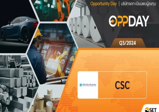 CSC ร่วมงาน Opportunity Day พร้อมนำเสนอผลประกอบการไตรมาสที่ 3/2567