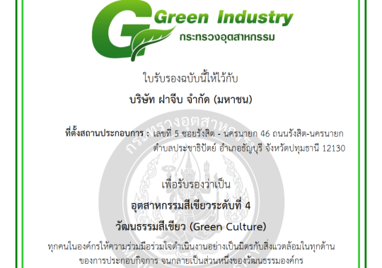 บริษัท ฝาจีบ จำกัด (มหาชน) ได้รับรางวัลอุตสาหกรรมสีเขียวระดับ 4 วัฒนธรรมสีเขียว (Green Industry Level 4 : GI4)จากกระทรวงอุตสาหกรรม