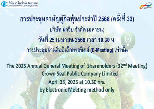 ฝาจีบ จัดประชุมสามัญผู้ถือหุ้นประจำปี 2568 (ครั้งที่ 32)