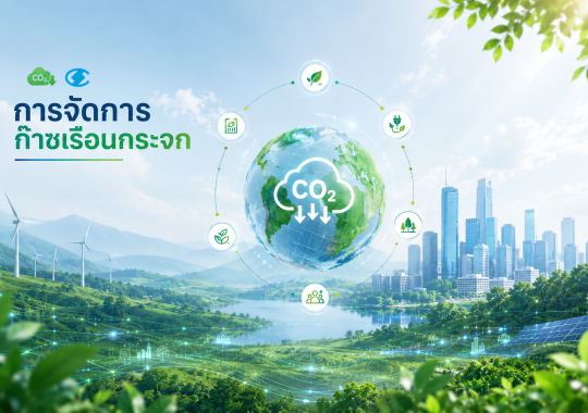 การบริหารจัดการก๊าซเรือนกระจก (Greenhouse Gas Management)