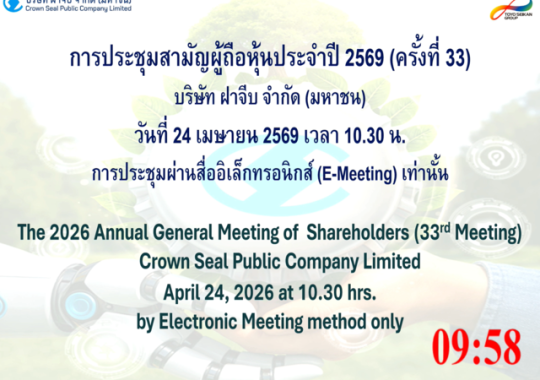 Crown Seal held the 2026 Annual General Meeting of Shareholders (The 33rd Meeting)