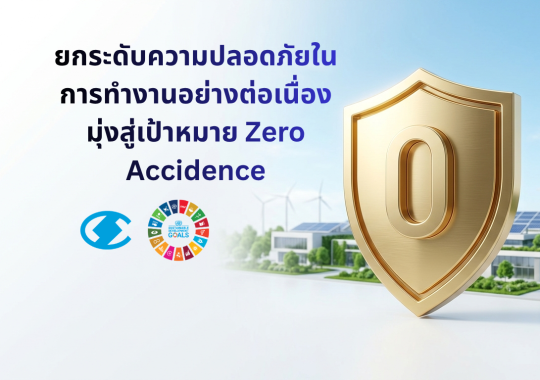 บริษัทฯ ยกระดับความปลอดภัยในการทำงานอย่างต่อเนื่อง มุ่งสู่เป้าหมาย Zero Accidence