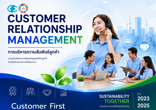 การบริหารความสัมพันธ์ลูกค้าอย่างยั่งยืน