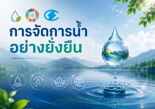 บริษัทฯ ให้ความสำคัญกับการบริหารจัดการน้ำอย่างมีประสิทธิภาพ